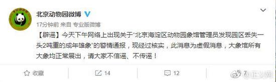 北京警方调查网传“丢大象”事件 敦促造谣者自首