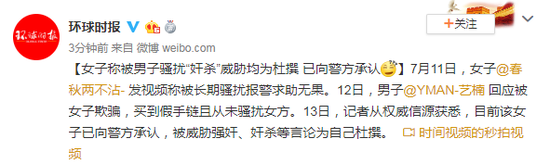 女子称被男子“奸杀”威胁为杜撰 已向警方承认