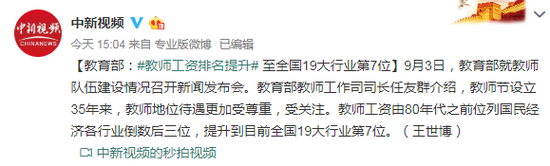 教育部:教师工资排名提升至全国19大行业第7位 教育部:教师工资排名提升至全国19大行业第7位