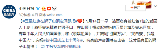 逾百名爱国人士爬上香港狮子山 挥动国旗高唱国歌