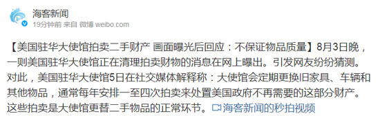 美国驻华大使馆拍卖二手财产 画面曝光后回应:不保证物品质量