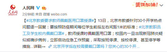 「人民网」北京教委要求教师佩戴医用口罩授课