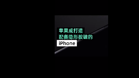 苹果申请隐形按键专利：不设物理按键，仅在需要时显示