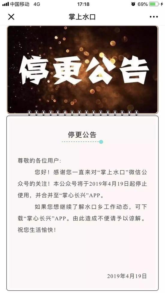 ▲近日,长兴县下辖乡镇,村政务公号220多个先后发布停更公告。 图为“掌上水口”停更公告截图。