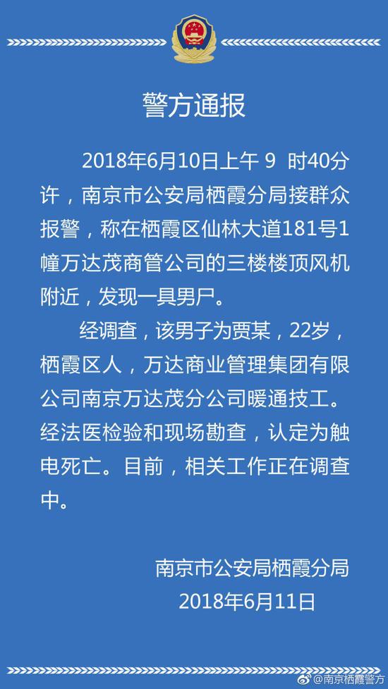 南京万达茂楼顶发现暖通工人遗体 警方:系触电