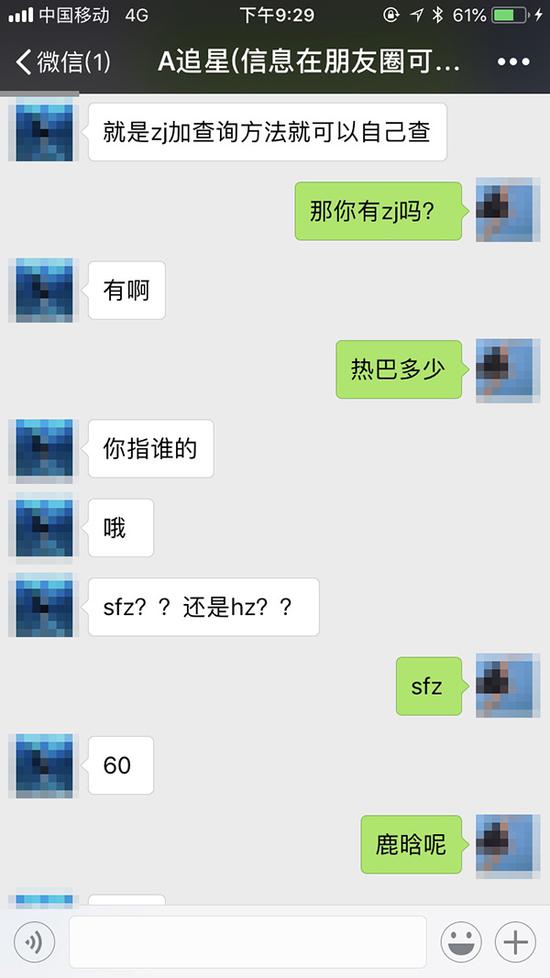 与“黄牛”的聊天记录