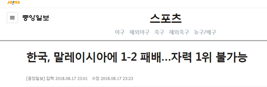 《中央日报》：韩国1-2负马来西亚……资历第一不可能（实现）