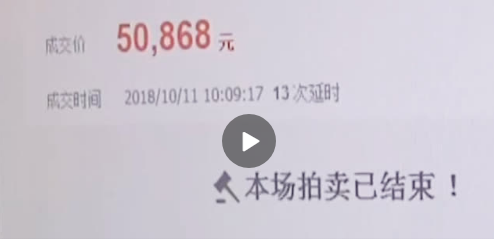 视频|老赖手机尾号4个8 被强制拍卖5万还债