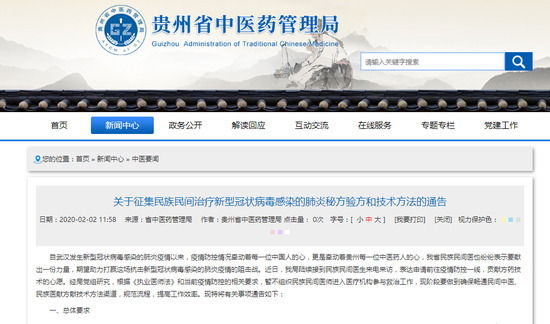 貴州省中醫藥管理局在其官網發佈征集治療新冠肺炎的藥方的通知。網頁截圖