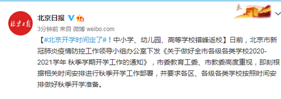 北京开学时间定了 中小学幼儿园高等学校错峰返校