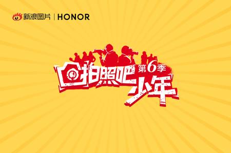 “拍照吧少年”第6季正式启动