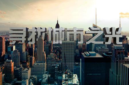 “寻找城市之光”新增投稿通道通知