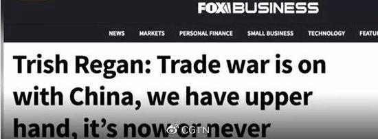 美国福克斯商业频道:《对华贸易战开打,美国占上风,现在不打就迟了》