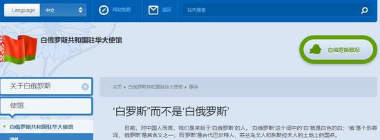 白俄罗斯驻华大使馆官网截图