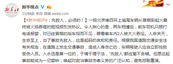 新华社评北京南四环追尾事故：先救人 必须的