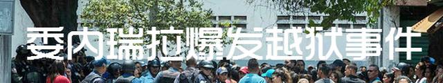 委内瑞拉发生越狱致60余人死亡