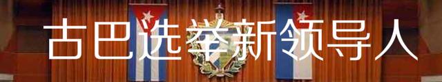 古巴选举新领导人 卡斯特罗时代画句号