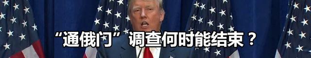 “通俄门”调查尚未结束 民主党又提出诉讼