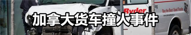加拿大多伦多发生货车撞人事件 嫌犯已被捕
