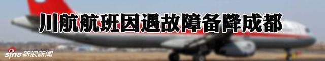 惊魂一刻！川航客机因风挡破裂备降成都