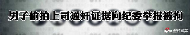 浙江“遭下属偷拍通奸”副局长涉严重违纪被查