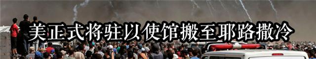 美使馆迁耶城致巴以血案 土耳其驱逐以色列大使