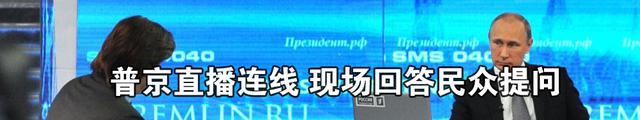 历时4小时20分钟 普京“直播连线”谈了啥？