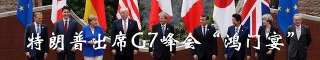 G7峰会变成了G6+1？贸易问题成主角