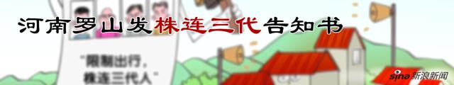 河南罗山向逃犯发“株连三代”告知书 媒体炸锅了！