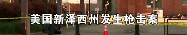 美国新泽西州发生枪击案致1人死亡