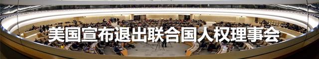 美国宣布退出联合国人权理事会