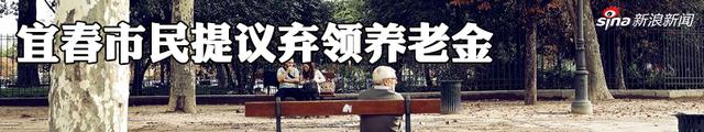 网民建议市民弃领养老金 宜春人社局：言论反社会