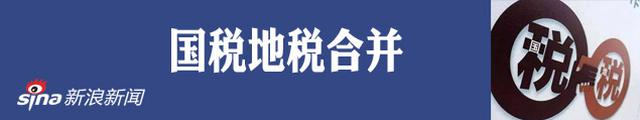 国税地税合并：县一级税务机构20日统一挂牌