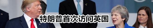 特朗普首次访问英国 民众为其准备“大礼”