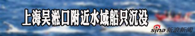 上海吴淞口沉船事故已确认6人遇难