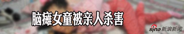 南京合肥接连发生脑瘫女童被亲人杀死事件