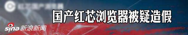 被疑造假 红芯浏览器致歉：宣传夸大
