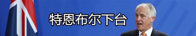特恩布尔宣布辞职 财政部长莫里森成澳大利亚新任总理