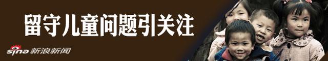 中国农村留守儿童降至697万人 四川仍是留守大省