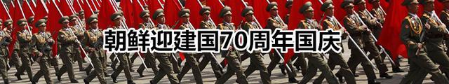 朝鲜迎建国70周年国庆
