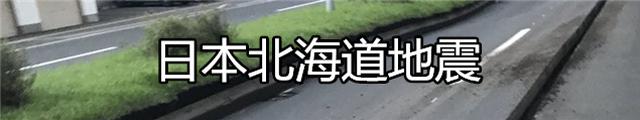 日本北海道发生6.9级地震