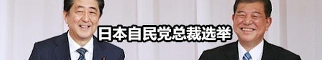 安倍连任自民党总裁 执政时间有望创战后第一