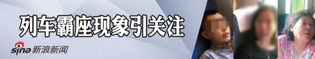 高铁霸座现象频现引关注