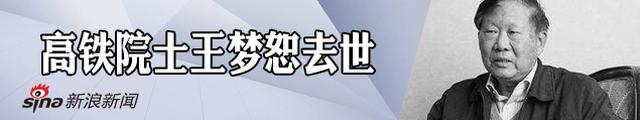 “高铁院士”王梦恕去世 享年80岁