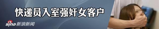 快递员持剪刀闯入女子家中实施强奸 经查还有前科