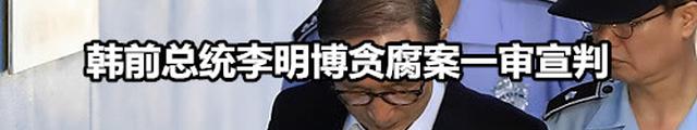 牢底坐穿？77岁韩国前总统李明博一审获刑15年