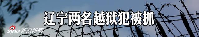 辽宁两名重刑犯越狱被抓 官方首次披露逃脱细节