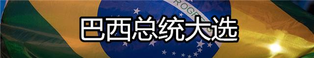 巴西大选结果出炉 右翼候选人获胜