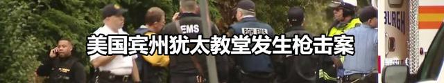 枪声再起 美国宾州犹太教堂枪击事件致11人死亡