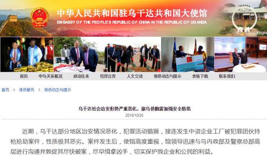 ▲中国驻乌干达大使馆网站发布安全提醒。